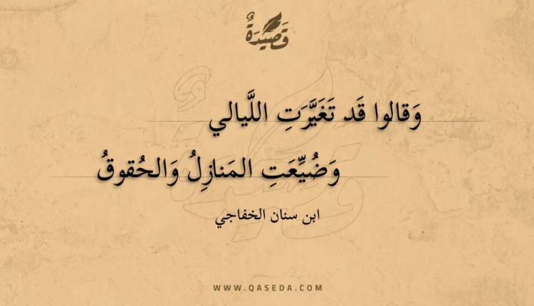 قصيدة وقالوا قد تغيرت الليالي