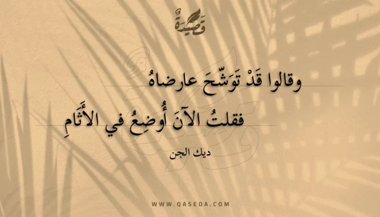 قصيدة وقالوا قد توشح عارضاه