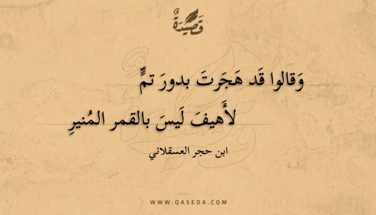 قصيدة وقالوا قد هجرت بدور تم