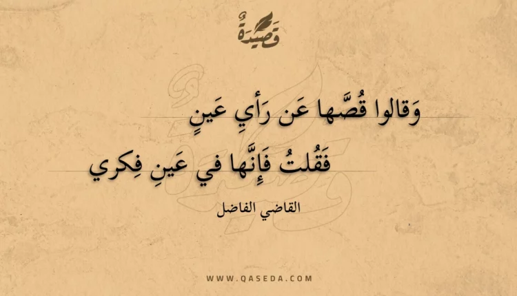 قصيدة وقالوا قصها عن رأي عين