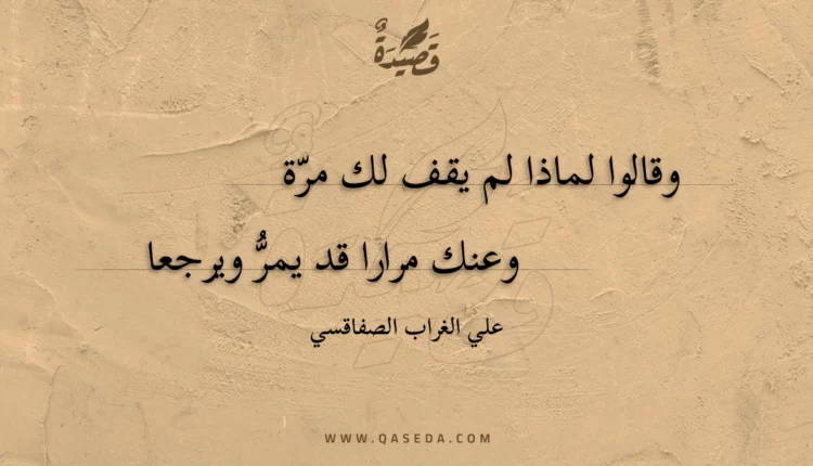 قصيدة وقالوا لماذا لم يقف لك مرة