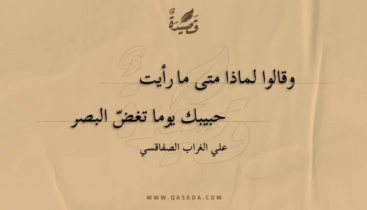 قصيدة وقالوا لماذا متى ما رأيت