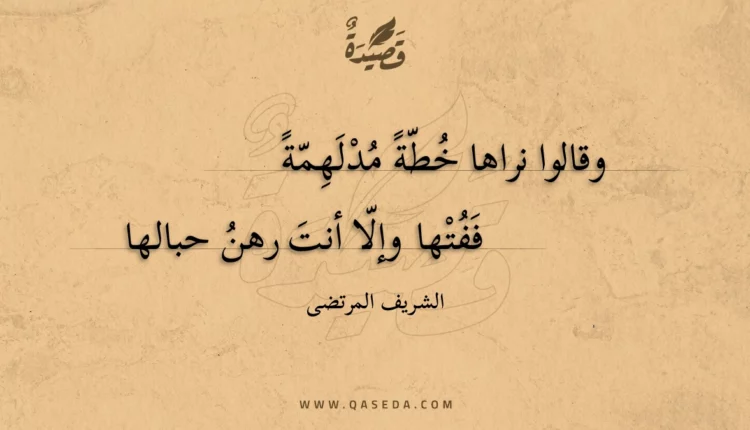 قصيدة وقالوا نراها خطة مدلهمة