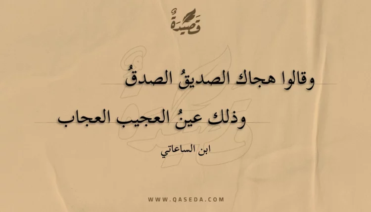 قصيدة وقالوا هجاك الصديق الصدق