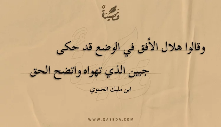 قصيدة وقالوا هلال الأفق في الوضع قد حكى