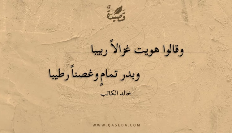 قصيدة وقالوا هويت غزالا ربيبا
