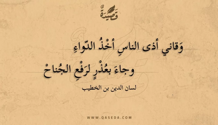 قصيدة وقاني أذى الناس أخذ الدواء