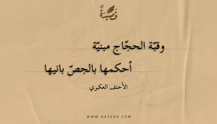 قصيدة وقبة الحجاج مبنية