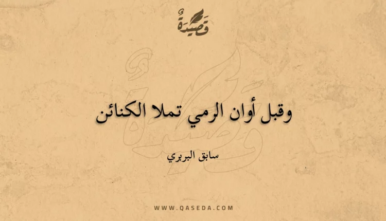 قصيدة وقبل أوان الرمي تملا الكنائن
