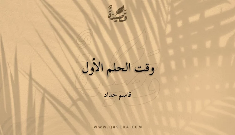 قصيدة وقت الحلم الأول
