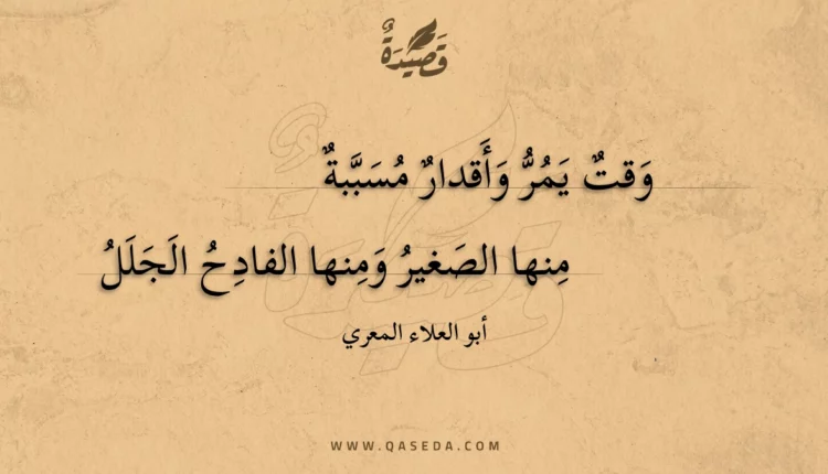 قصيدة وقت يمر وأقدار مسببة
