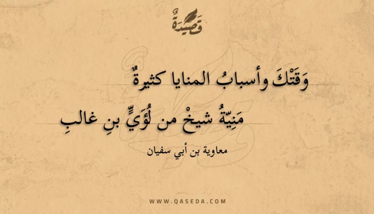 قصيدة وقتك وأسباب المنايا كثيرة