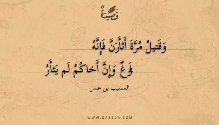 قصيدة وقتيل مرة أثأرن فإنه