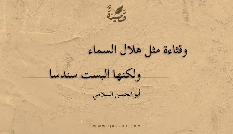 قصيدة وقثاءة مثل هلال السماء