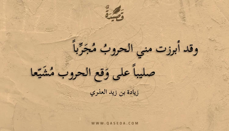 قصيدة وقد أبرزت مني الحروب مجربا