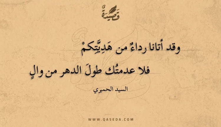 قصيدة وقد أتانا رداء من هديتكم
