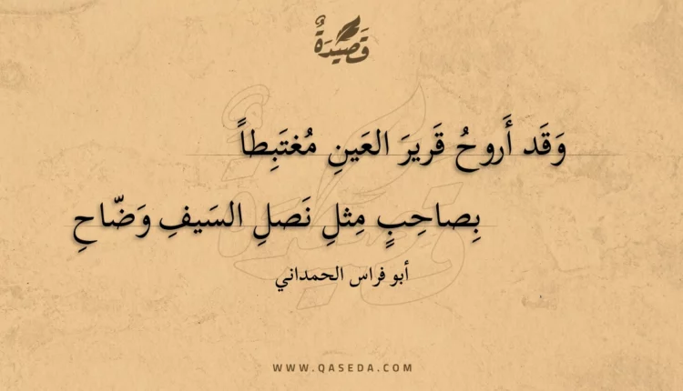 قصيدة وقد أروح قرير العين مغتبطا
