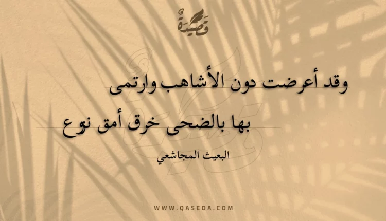 قصيدة وقد أعرضت دون الأشاهب وارتمى