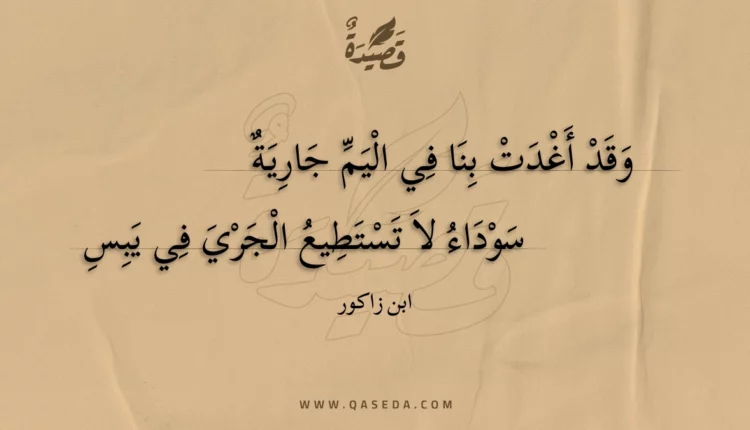 قصيدة وقد أغدت بنا في اليم جارية