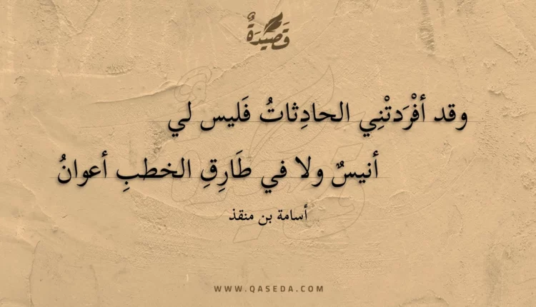 قصيدة وقد أفردتني الحادثات فليس لي