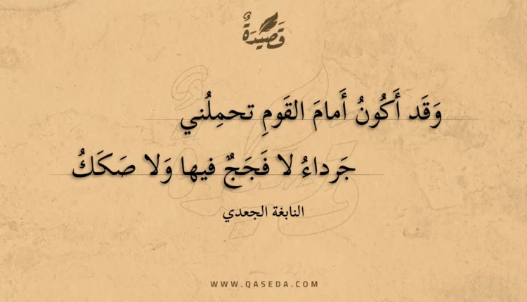 قصيدة وقد أكون أمام القوم تحملني