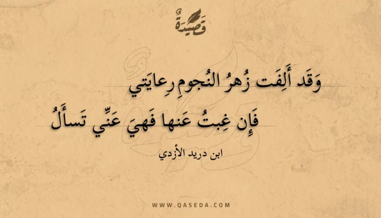 قصيدة وقد ألفت زهر النجوم رعايتي