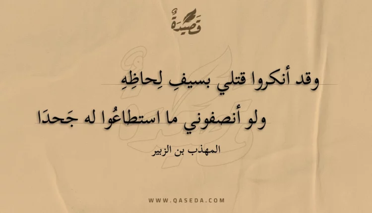 قصيدة وقد أنكروا قتلي بسيف لحاظه