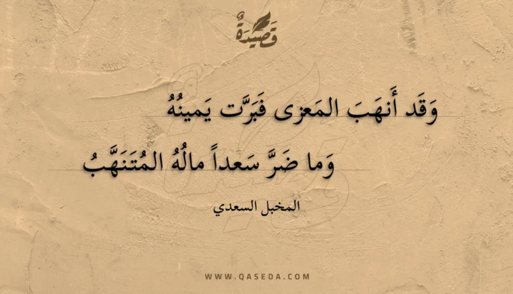 قصيدة وقد أنهب المعزى فبرت يمينه