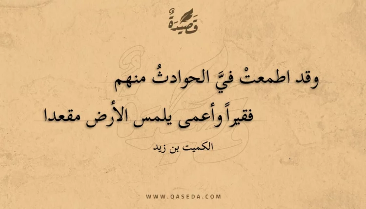 قصيدة وقد اطمعت في الحوادث منهم