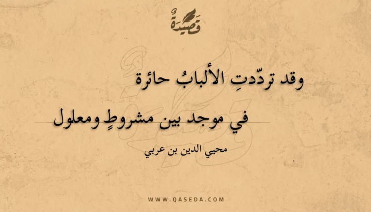 قصيدة وقد ترددت الألباب حائرة