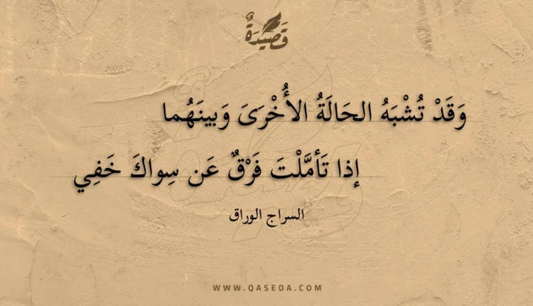 قصيدة وقد تشبه الحالة الأخرى وبينهما