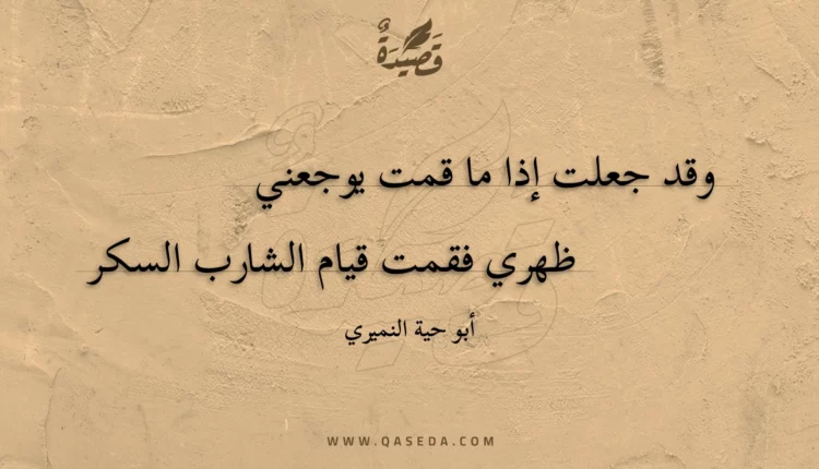 قصيدة وقد جعلت إذا ما قمت يوجعني