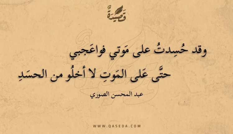 قصيدة وقد حسدت على موتي فواعجبي