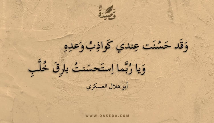 قصيدة وقد حسنت عندي كواذب وعده