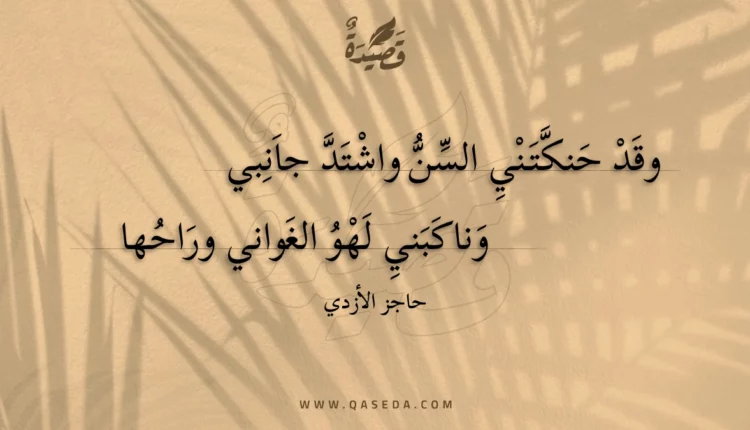 قصيدة وقد حنكتني السن واشتد جانبي