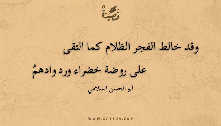 قصيدة وقد خالط الفجر الظلام كما التقى