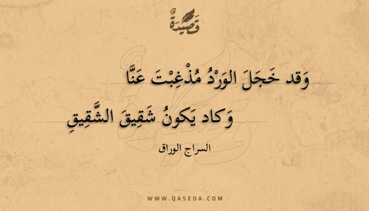 قصيدة وقد خجل الورد مذغبت عنا