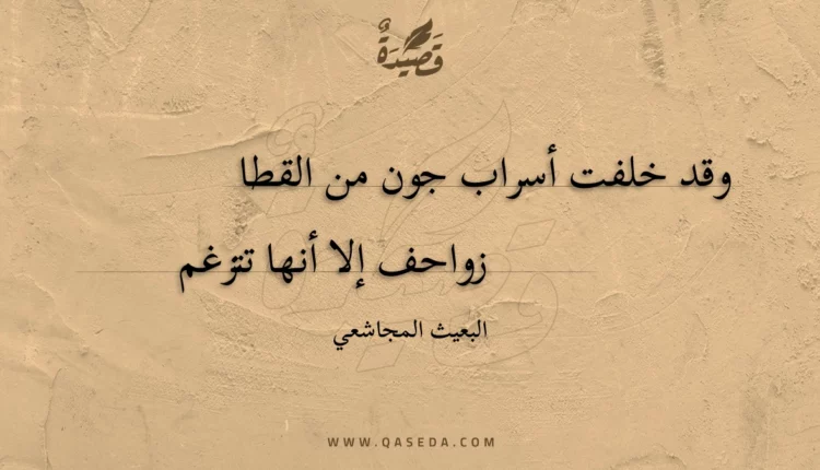 قصيدة وقد خلفت أسراب جون من القطا