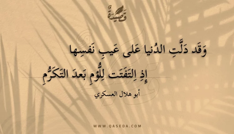 قصيدة وقد دلت الدنيا على عيب نفسها
