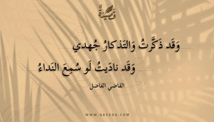 قصيدة وقد ذكرت والتذكار جهدي