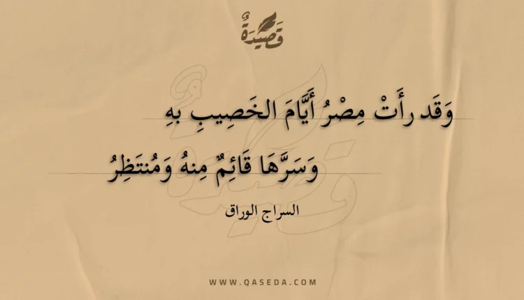 قصيدة وقد رأت مصر أيام الخصيب به