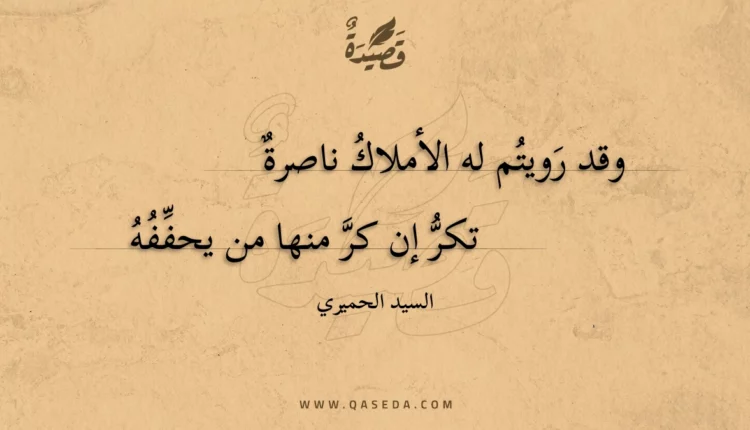 قصيدة وقد رويتم له الأملاك ناصرة