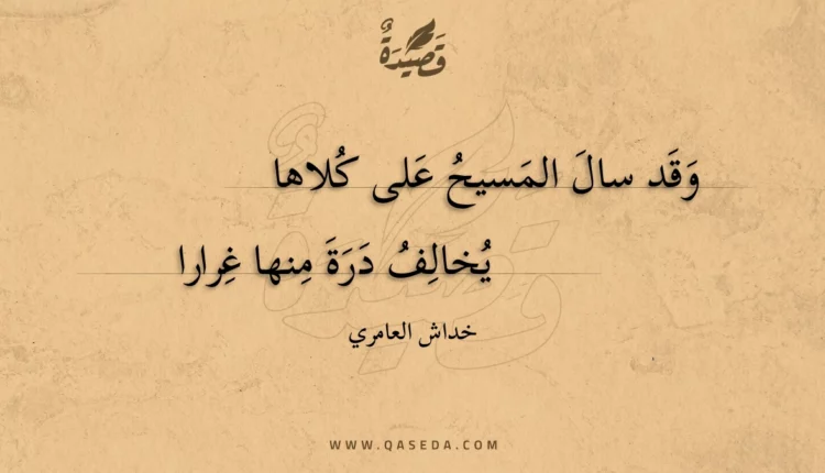 قصيدة وقد سال المسيح على كلاها