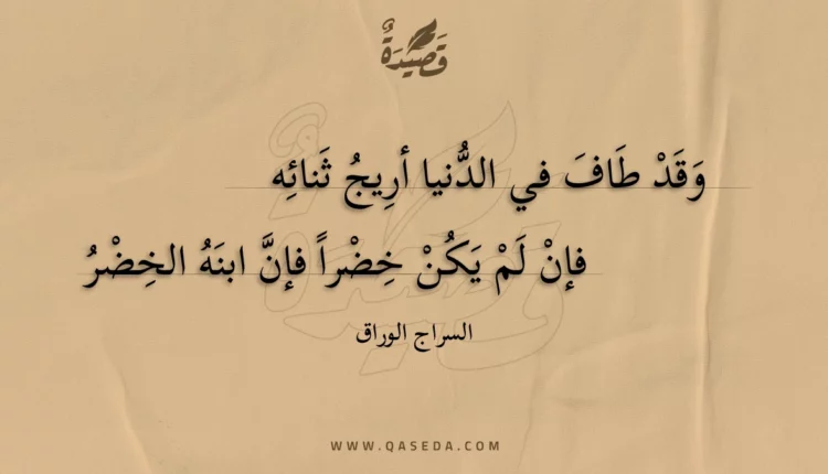 قصيدة وقد طاف في الدنيا أريج ثنائه