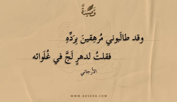 قصيدة وقد طالبوني مرهقين برده