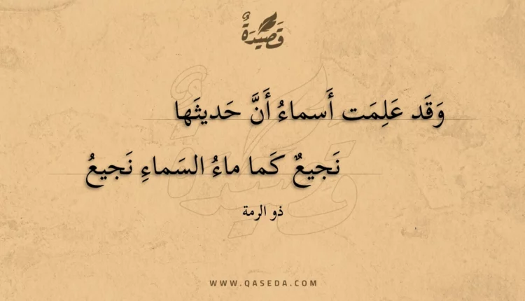 قصيدة وقد علمت أسماء أن حديثها