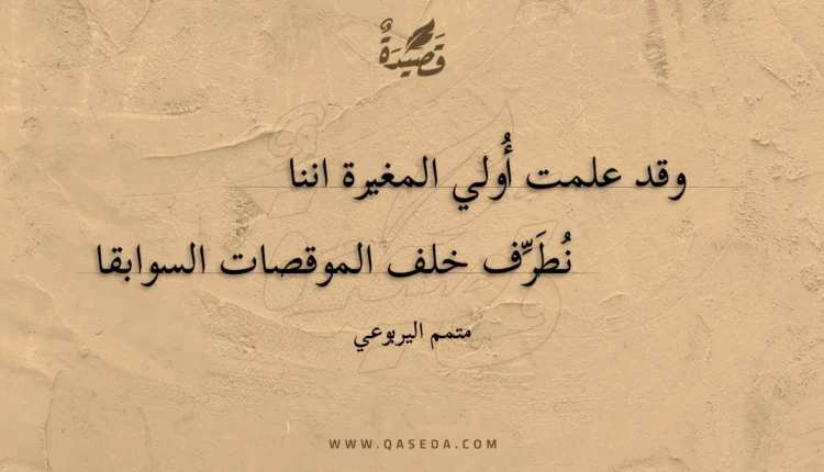 قصيدة وقد علمت أولي المغيرة اننا