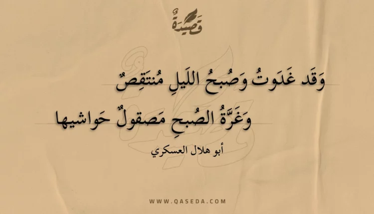 قصيدة وقد غدوت وصبح الليل منتقص