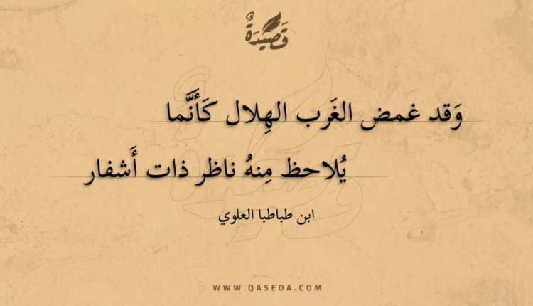 قصيدة وقد غمض الغرب الهلال كأنما