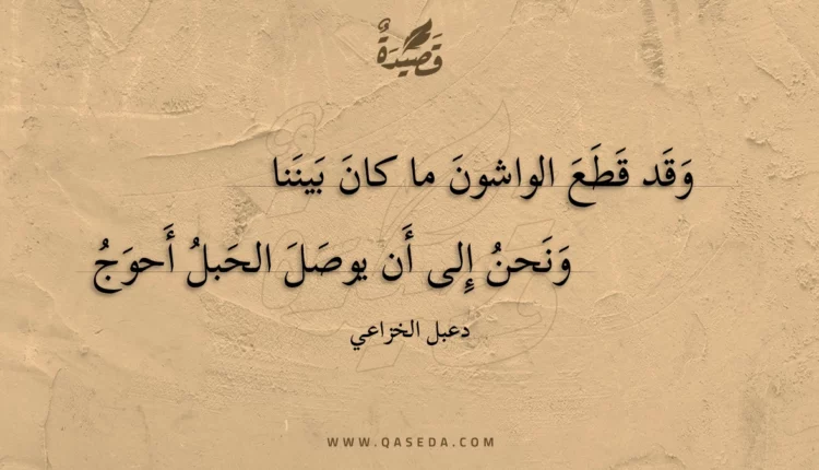 قصيدة وقد قطع الواشون ما كان بيننا